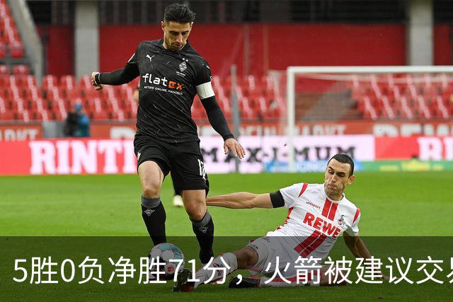 5胜0负净胜71分，火箭被建议交易112M射手辅佐杜兰特