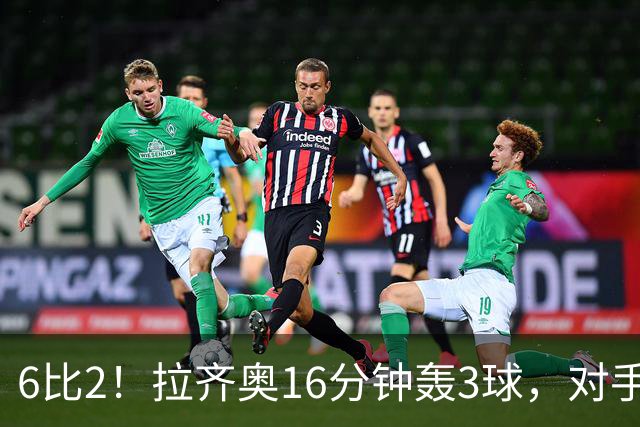 6比2！拉齐奥16分钟轰3球，对手门将两扑点球仍惨败