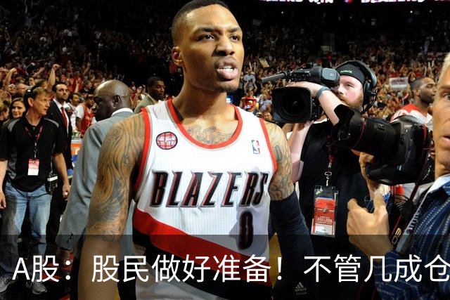 A股：股民做好准备！不管几成仓位，下周一11.2开盘前一定要记牢