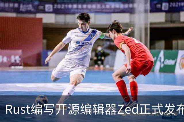 Rust编写开源编辑器Zed正式发布Win版，原生体验超越微软