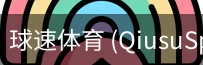 球速体育
